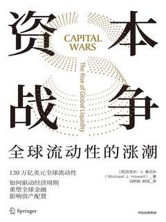 《资本战争：全球流动性的涨潮》简介：本书提供了关于资本战争：全球流动性的涨潮的深度解析，涵盖其发展背景、核心概念以及实际应用