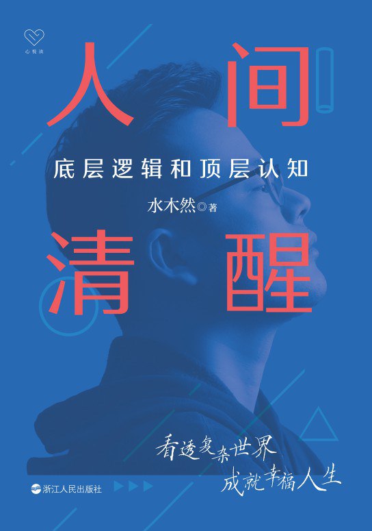 名称：《人间清醒：底层逻辑和顶层认知_迷茫者的开悟之书》简介：本书深入剖析现实世界的运行法则与思维认知的构建路径，通过解构个人成长的关键要素，帮助读者穿透信息迷雾建立系统性思考框架