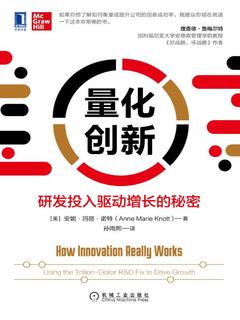 《量化创新：研发投入驱动增长的秘密》简介：本书系统解析量化创新：研发投入驱动增长的秘密的核心内容，并结合实用案例帮助读者加深理解