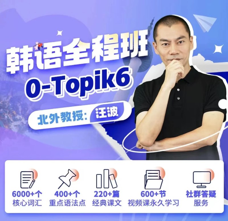 名称：《北外汪波教授：韩语0-Topik6全程班 》简介：北外汪波教授：韩语0-Topik6全程班这门课程为学习者提供了全面的知识和技巧，涵盖了从基础到进阶的多项内容
