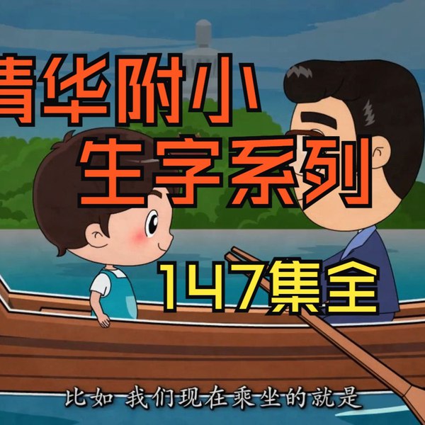 📚名称：《清华附小语文动画》⭐亮点：清华附小精心打造的语文动画，寓教于乐，激发孩子学习兴趣，提升语文素养