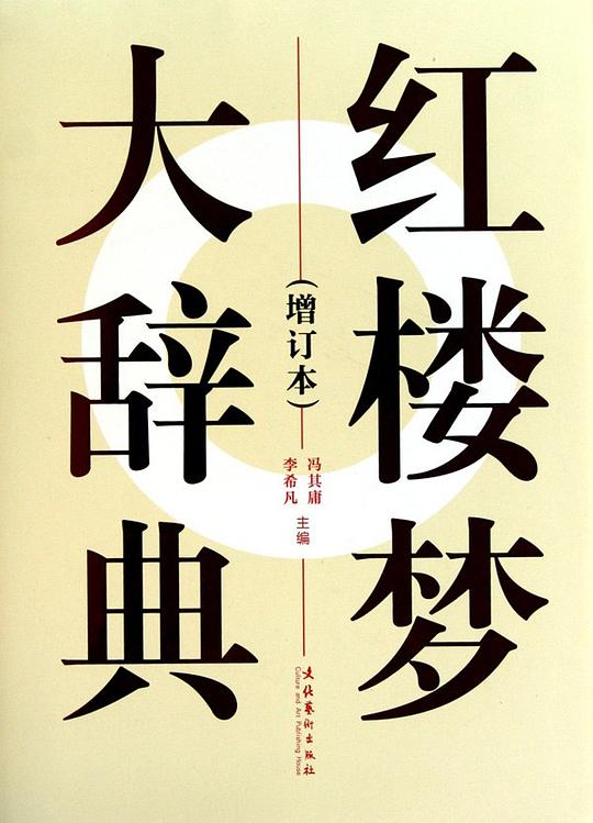 名称：《红楼梦大辞典》简介：《红楼梦大辞典》是一部专门为研究《红楼梦》而编写的工具书