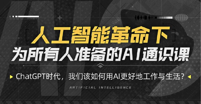 名称：《图灵的猫人人都能听懂的AI通识课》亮点：用通俗语言解析AI奥秘，让复杂技术变得简单易懂，适合零基础读者快速入门