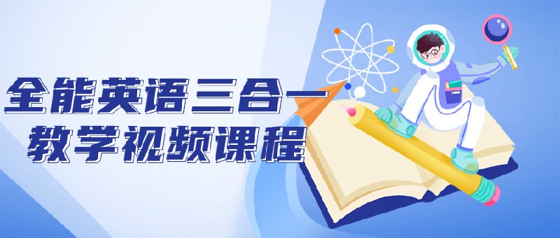 《全能英语三合一教学视频课程》简介：本书系统解析全能英语三合一教学视频课程的核心内容，并结合实用案例帮助读者加深理解