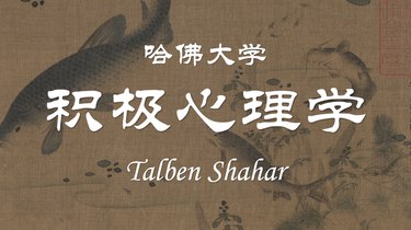 名称：《哈佛大学：积极心理学 Talben Shahar 》| 简介：Talben Shahar 教授在哈佛开设的积极心理学课程，依托哈佛大学的优质学术资源，深度讲解积极心理学的核心概念和理论