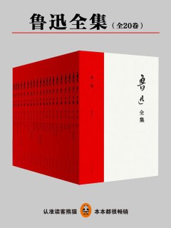 名称：《鲁迅全集（全20册） 》|简介：在这本书课程中，你将探索鲁迅全集（全20册）的各个方面，学习如何在实际中应用这些知识