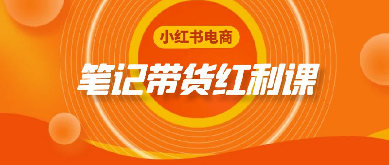 《小红书电商笔记带货红利课》简介：本书系统解析小红书电商笔记带货红利课的核心内容，并结合实用案例帮助读者加深理解