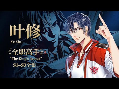📚名称：《全职高手合集》📝简介：《全职高手合集》是一部以电子竞技为背景的热血青春小说，讲述了职业选手叶修在被俱乐部驱逐后，从零开始重返巅峰的传奇故事