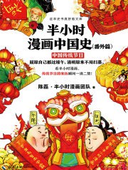 《半小时漫画中国史（番外篇）》简介：本书提供了关于半小时漫画中国史（番外篇）的深度解析，涵盖其发展背景、核心概念以及实际应用