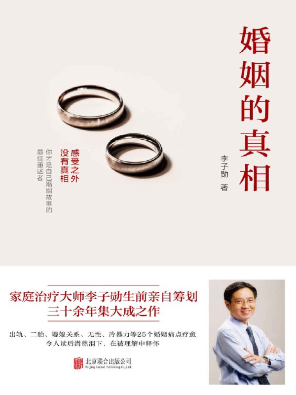 《婚姻的真相感受之外，没有真相》简介：《婚姻的真相感受之外，没有真相》探讨了婚姻关系中的种种现象和本质