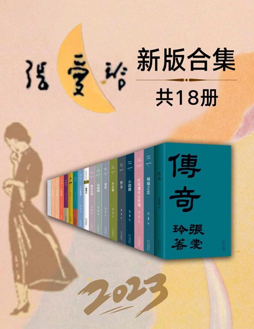 《2025张爱玲全新版合集（套装18册） 》简介：收录张爱玲最具代表性的中长篇小说、散文及剧作，以冷峻笔触勾勒民国沪港双城的爱欲浮沉