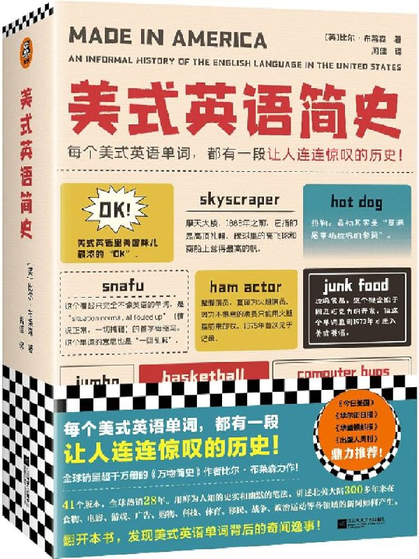 📚名称：《美式英语简史（每个美式英语单词，都有一段让人连连惊叹的历史！销量超千万册的万物简史作者比尔?布莱森力作！）》📝简介：比尔·布莱森以幽默风趣的笔触，揭秘美式英语背后的奇妙历史