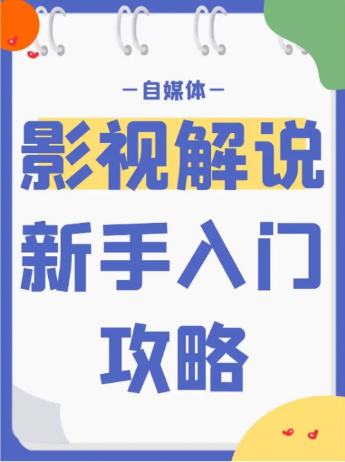 《新手0基础入门做影视解说培训》简介：本书系统解析新手0基础入门做影视解说培训的核心内容，并结合实用案例帮助读者加深理解