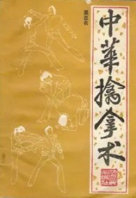 名称：《中华擒拿术缠丝擒拿手 72路擒拿手和32路小擒拿[pdf] 》简介：中华擒拿术缠丝擒拿手 72路擒拿手和32路小擒拿[pdf]是一本深入探讨其核心主题的著作，作者通过大量案例分析与深入研究，提供了对相关问题的独特见解