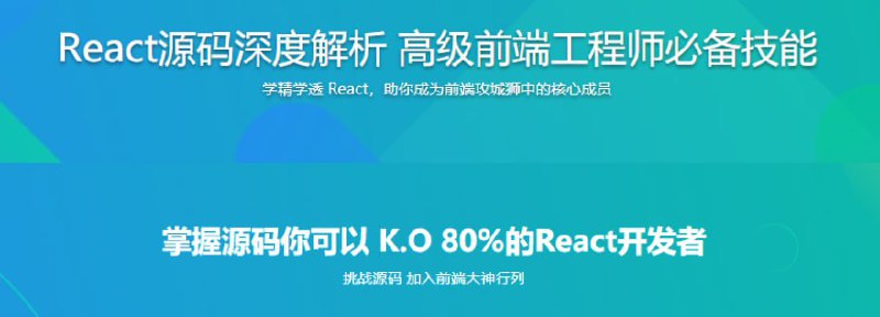 名称：《React源码深度解析 高级前端工程师必备技能》简介：《React源码深度解析 高级前端工程师必备技能》聚焦于React源码剖析，是专为想要深入理解React框架的前端工程师打造的学习资料