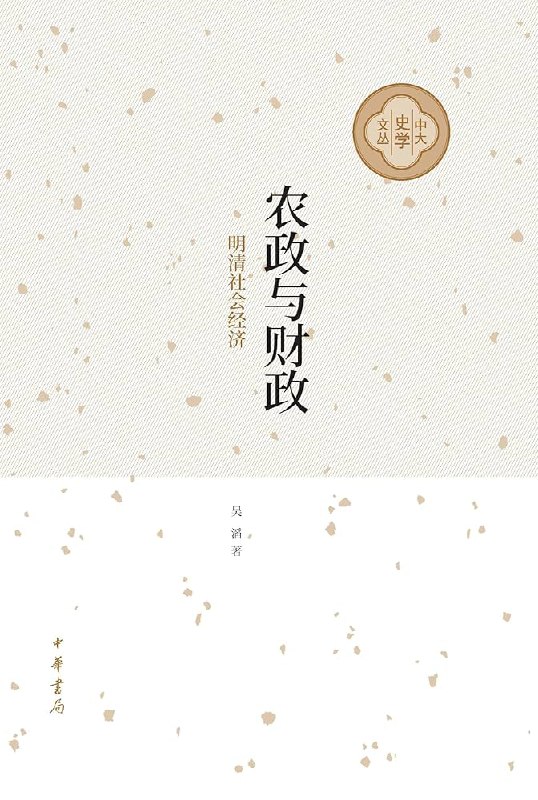 《农政与财政：明清社会经济》简介：本书提供了关于农政与财政：明清社会经济的深度解析，涵盖其发展背景、核心概念以及实际应用