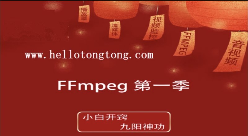 【资料】名称：FFmpeg第一季：小白开窍+九阳神功|简介：《FFmpeg第一季：小白开窍+九阳神功》是一项跨学科的学习资源，结合了多方面的知识与技巧