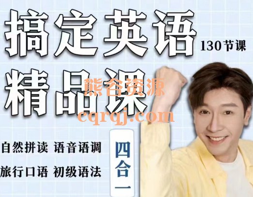名称：《英语精品语法课程 》亮点：掌握英语语法精髓，轻松提升写作与口语能力，适合各水平学习者快速突破