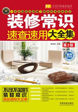 名称：《装修常识速查速用大全集：案例应用版 (实用百科速查速用) (房如意) 》简介：装修常识速查速用大全集：案例应用版 (实用百科速查速用) (房如意)汇集了多领域的知识，帮助你在生活与职业中找到更多的可能性