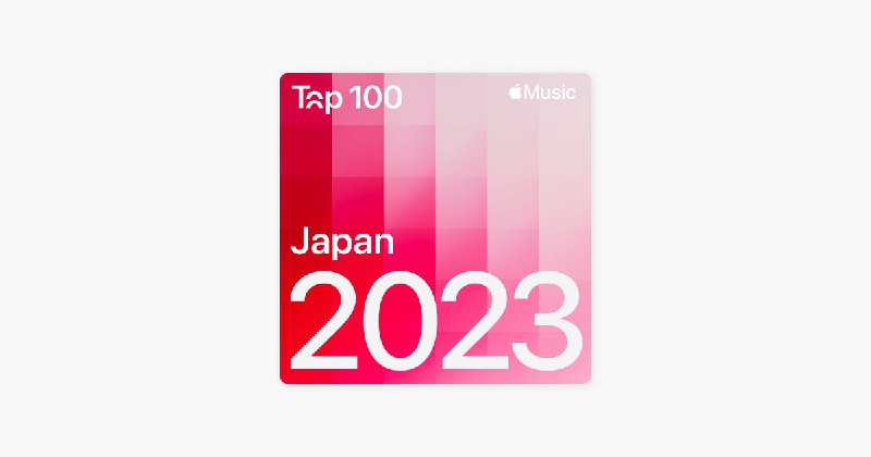 名称：《2023年【AAC】Apple Music 日本Top 100歌曲合集01》亮点：2023年日本最热门的100首Apple Music歌曲合集，涵盖流行、摇滚、嘻哈等多种风格，一网打尽年度音乐潮流