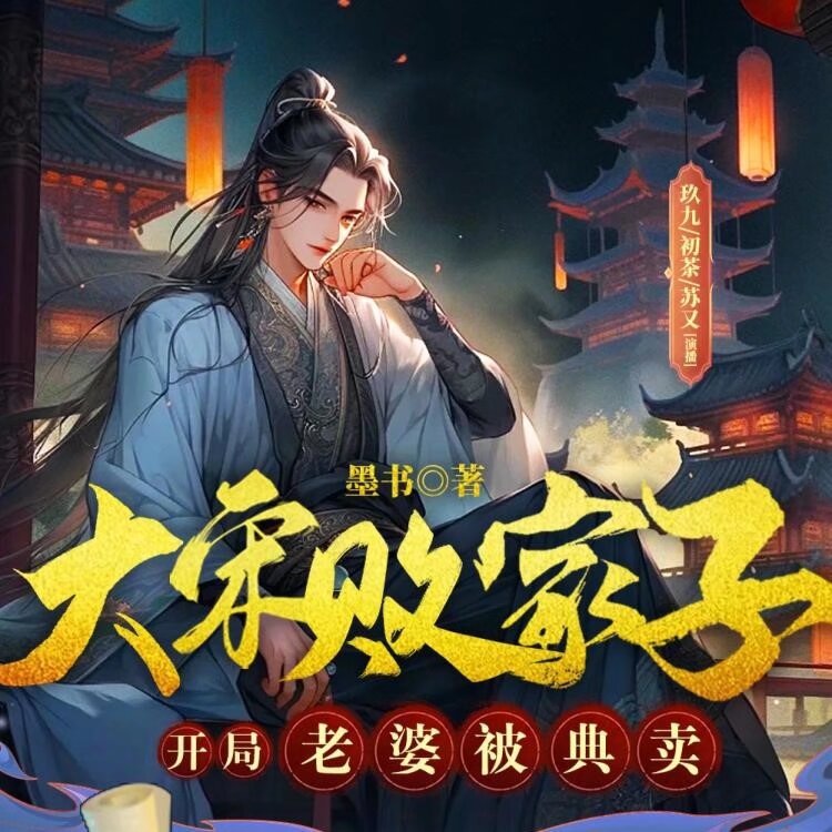 名称：《大宋败家子：开局老婆被典卖主播：六零一听书 1403集完》亮点：穿越成败家子，开局老婆被典卖，看他如何逆袭翻盘，玩转大宋商界！标签：#穿越 #逆袭 #商战 #大宋败家子 #六零一听书更新日期：2025-06-03 21:58:37链接：