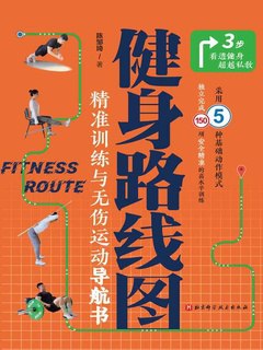 《健身路线图：精准训练与无伤运动导航书》简介：本书提供了关于健身路线图：精准训练与无伤运动导航书的深度解析，涵盖其发展背景、核心概念以及实际应用