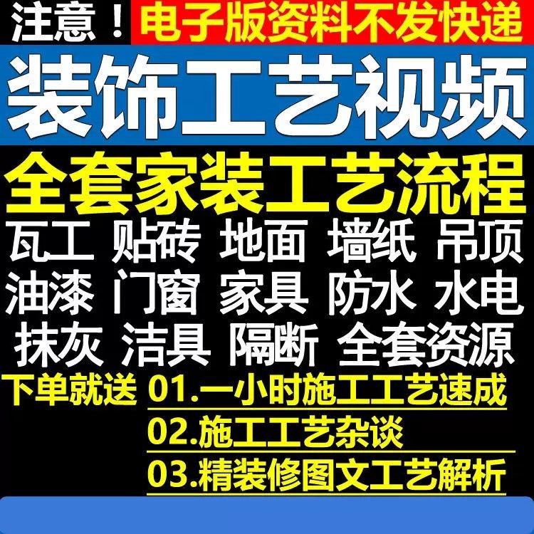 📚名称：《室内家居装饰装潢施工工艺视频教程》⭐亮点：专业讲解家居装饰施工技巧，手把手教你打造理想家居环境🏷️标签：#装修教程 #室内家居装饰装潢施工工艺视频教程 #家居设计 📅更新日期：2025-05-10 09:00:10🔗链接：