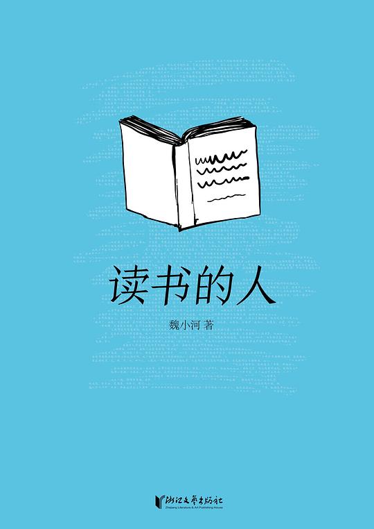 《读书的人》简介：本书提供了关于读书的人的深度解析，涵盖其发展背景、核心概念以及实际应用