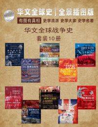 《华文全球战争史（套装共10册）》简介：本书系统解析华文全球战争史（套装共10册）的核心内容，并结合实用案例帮助读者加深理解
