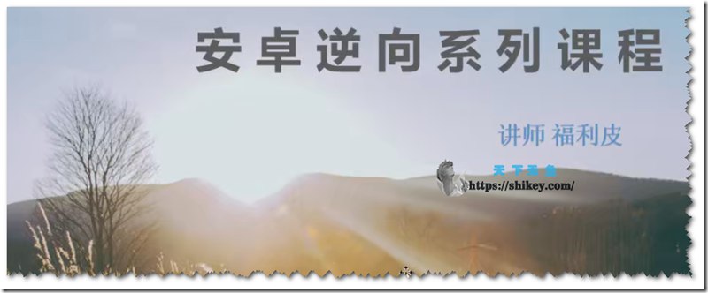 名称：《安卓逆向系列课程》|简介：安卓逆向系列课程这门课程为学习者提供了全面的知识和技巧，涵盖了从基础到进阶的多项内容
