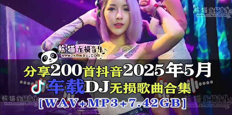 📚名称：《2025年5月抖音车载DJ歌曲无损合集》⭐亮点：精选2025年最火车载DJ，无损音质带你体验极致驾驶乐趣🏷️标签：#车载音乐 #抖音热歌 #无损音质 #2025新歌 #驾驶必备 📅更新日期：2025-05-12 06:02:17🔗链接：
