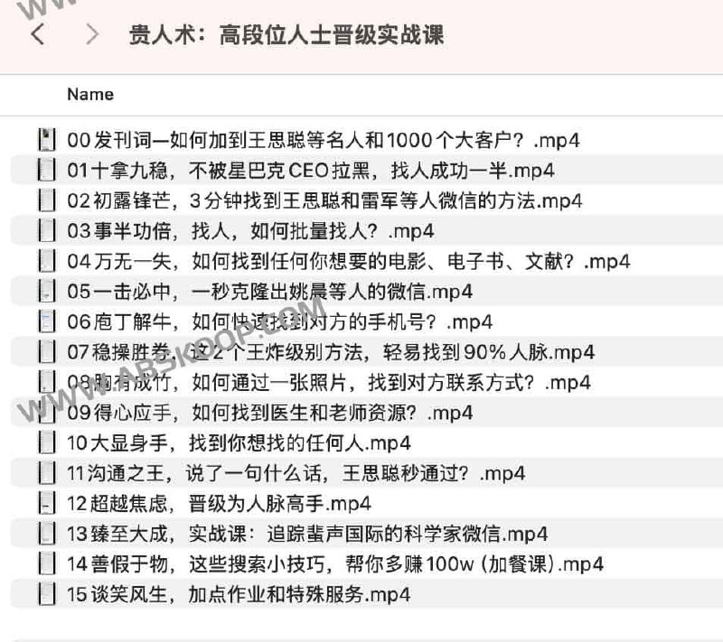 名称：《贵人术：高段位人士晋级实战课》简介：《贵人术：高段位人士晋级实战课》是一门旨在帮助学员提升社交能力、结识贵人，进而实现自我进阶的课程