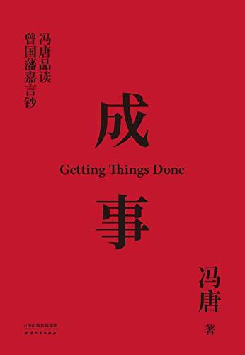 名称：《成事：冯唐品读曾国藩嘉言钞 》|简介：本书课程深入讲解了成事：冯唐品读曾国藩嘉言钞的核心概念，适合那些希望深入了解该领域的读者