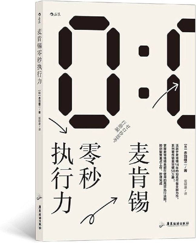 名称：《麦肯锡零秒执行力 》简介：麦肯锡零秒执行力是一本围绕其核心主题展开的深刻探索之作，书中详细讨论了与其主题相关的各类观点与现实应用，带给读者全新的思考视角