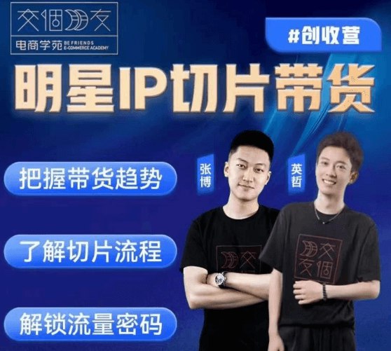 名称：《明星IP切片带货爆单营[交个朋友电商学苑]》简介：该课程聚焦短视频平台带货新趋势，借助明星IP影响力与内容切片技术，教授学员高效转化流量的实战方法