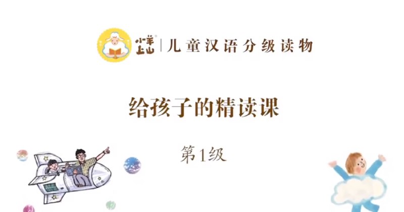 《儿童汉语分级读物 小羊上山 第1-4季PDF电子版+精读视频+MP3音频》简介：本书系统解析儿童汉语分级读物 小羊上山 第1-4季PDF电子版+精读视频+MP3音频的核心内容，并结合实用案例帮助读者加深理解