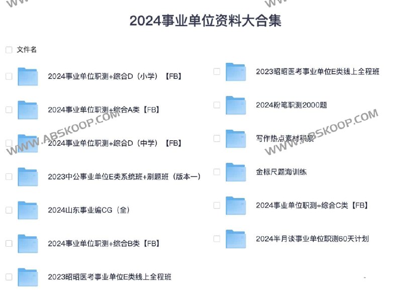 📚名称：《2024事业单位职测+综合D（小学）FB资料》⭐亮点：精选职测与综合D考点，助力小学教师招聘备考，高效掌握核心知识🏷️标签：#事业单位考试 #职测综合D #小学教师 #备考资料 #FB平台 📅更新日期：2025-05-22 05:54:49🔗链接：