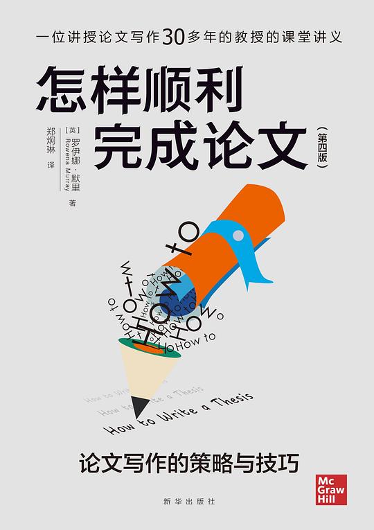 《怎样顺利完成论文》简介：本书提供了关于怎样顺利完成论文的深度解析，涵盖其发展背景、核心概念以及实际应用