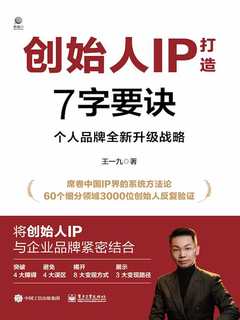 《创始人IP打造7字要诀：个人品牌全新升级战略》简介：本书提供了关于创始人IP打造7字要诀：个人品牌全新升级战略的深度解析，涵盖其发展背景、核心概念以及实际应用