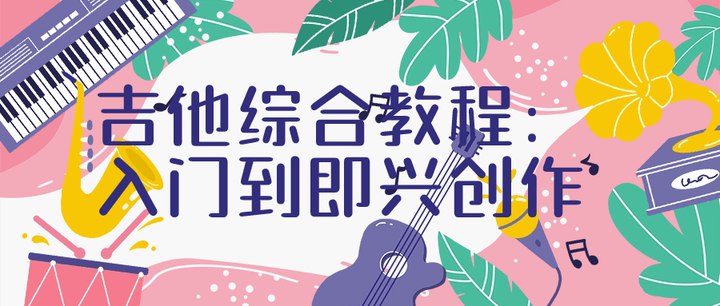 名称：《吉他综合教程：入门到即兴创作》简介：《吉他综合教程：入门到即兴创作》是一本全面的吉他学习教程，涵盖从入门基础到即兴创作的各个阶段