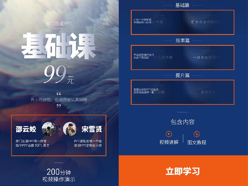 【资料】名称：网易云课堂《旁门左道PPT基础课》 | 简介：《网易云课堂《旁门左道PPT基础课》》是一门覆盖广泛的实用课程，旨在为学员提供从基础到进阶的学习内容，无论是理论知识还是实际操作技巧，都能帮助学员在相关领域中获得深入的理解和应用能力