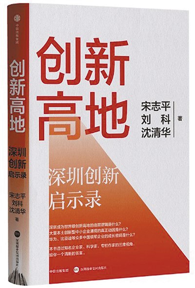 《创新高地：深圳创新启示录》简介：本书系统解析创新高地：深圳创新启示录的核心内容，并结合实用案例帮助读者加深理解