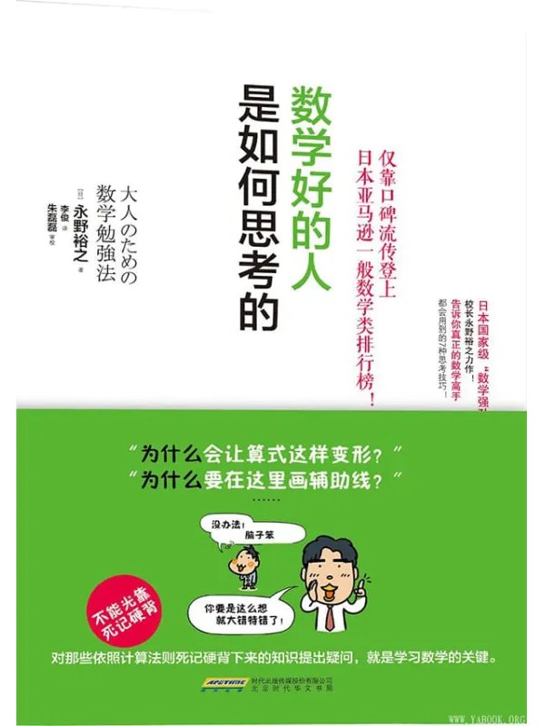 名称：《数学好的人是如何思考的[pdf] 》简介：数学好的人是如何思考的[pdf]是一本深入探讨其核心主题的著作，作者通过大量案例分析与深入研究，提供了对相关问题的独特见解
