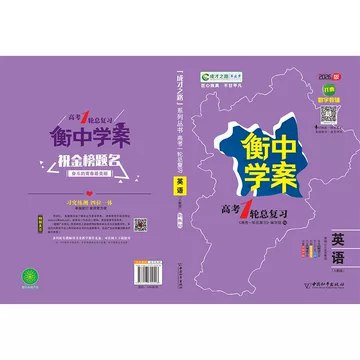 📚名称：《【衡水学案】2026版衡中学案高中物理一轮总复习》⭐亮点：衡水学案2026版高中物理一轮总复习，精准把握高考命题趋势，高效提升解题能力，助力学子冲刺高分