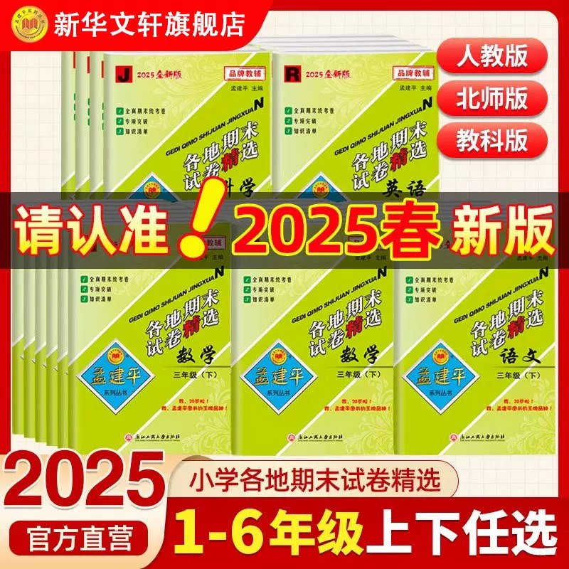 名称：《孟建平各地期末试卷精选语文3年级下册》亮点：精选各地期末真题，涵盖三年级语文下册重点难点，助孩子高效复习，轻松提分