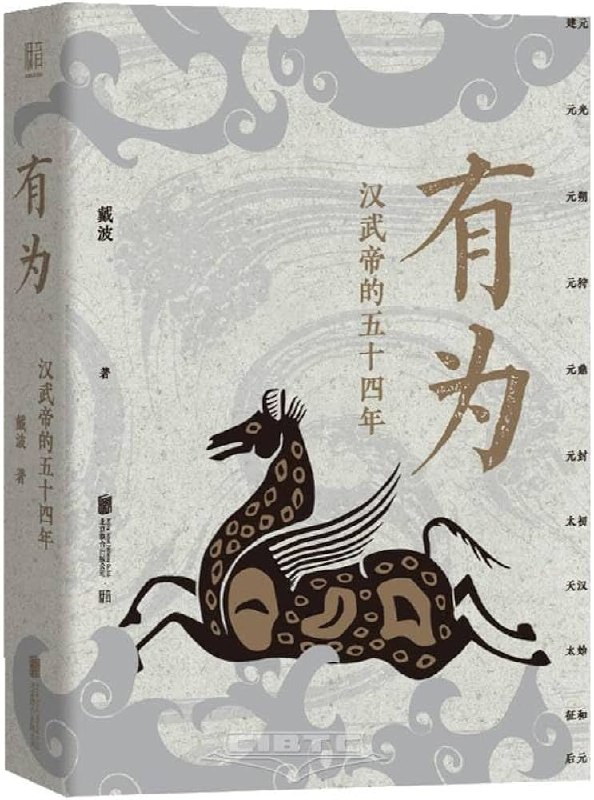 名称：《「有为：汉武帝的五十四年 」》亮点：揭秘汉武帝的雄才大略与复杂人性，五十四年帝王生涯的权谋与抉择标签：#历史传记 #有为汉武帝的五十四年 #历史爱好者必读更新日期：2025-06-14 23:14:04链接：