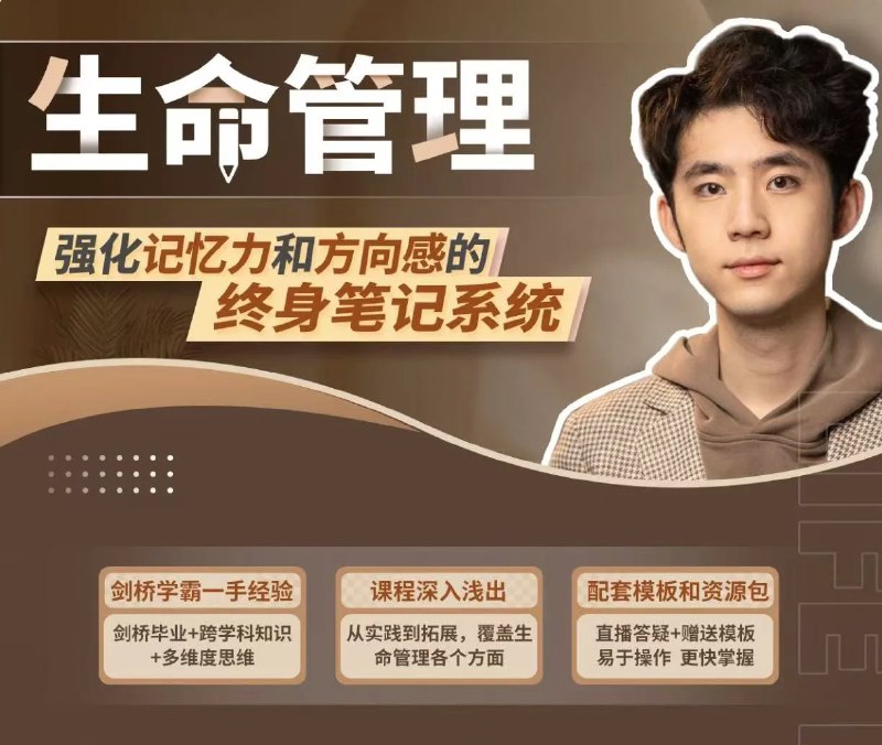 名称：《「生命管理：强化记忆力和方向感的终身笔记系统」》亮点：高效管理知识，提升记忆与方向感，打造终身适用的笔记系统标签：#知识管理 #终身笔记 #记忆强化 #方向感提升 #生命管理更新日期：2025-06-16 01:01:44链接：
