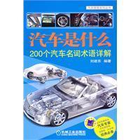 名称：《汽车是什么：200个汽车名词术语详解.pdf (汽车是什么：200个汽车名词术语详解》简介：《汽车是什么：200个汽车名词术语详解.pdf》是一本专注于汽车名词术语解释的书籍