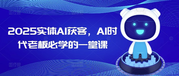 名称：《AI时代实体老板获客必学的一堂课》亮点：揭秘AI时代实体店获客新策略，低成本高转化，助你轻松抢占市场先机标签：#实体店营销 #AI获客 #老板必修课 #短视频引流更新日期：2025-05-29 23:12:54链接：