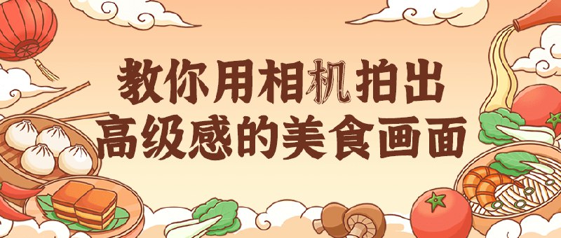 《教你用相机拍出高级感的美食画面  》简介：通过巧妙运用光线、构图与色彩搭配，将日常餐点转化为视觉艺术品